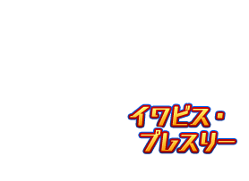 イワビス・プレスリー