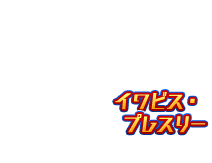 イワビス・プレスリー