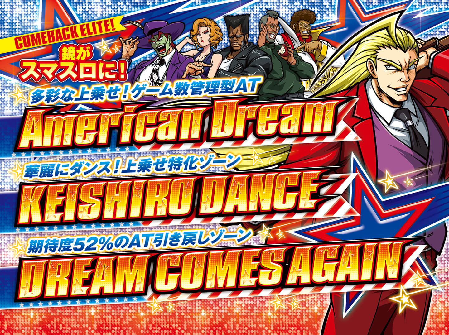 「COMEBACK ELITE!」 鏡がスマスロに！ 多彩な上乗せ！ゲーム数管理型AT American Dream 華麗にダンス！ 上乗せ特化ゾーン KEISHIRO DANCE 期待度52%のAT引き戻しゾーン DREAM COMES AGAIN