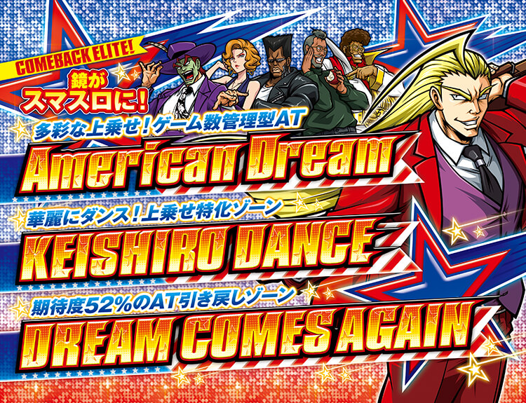 「COMEBACK ELITE!」 鏡がスマスロに！ 多彩な上乗せ！ゲーム数管理型AT American Dream 華麗にダンス！ 上乗せ特化ゾーン KEISHIRO DANCE 期待度52%のAT引き戻しゾーン DREAM COMES AGAIN