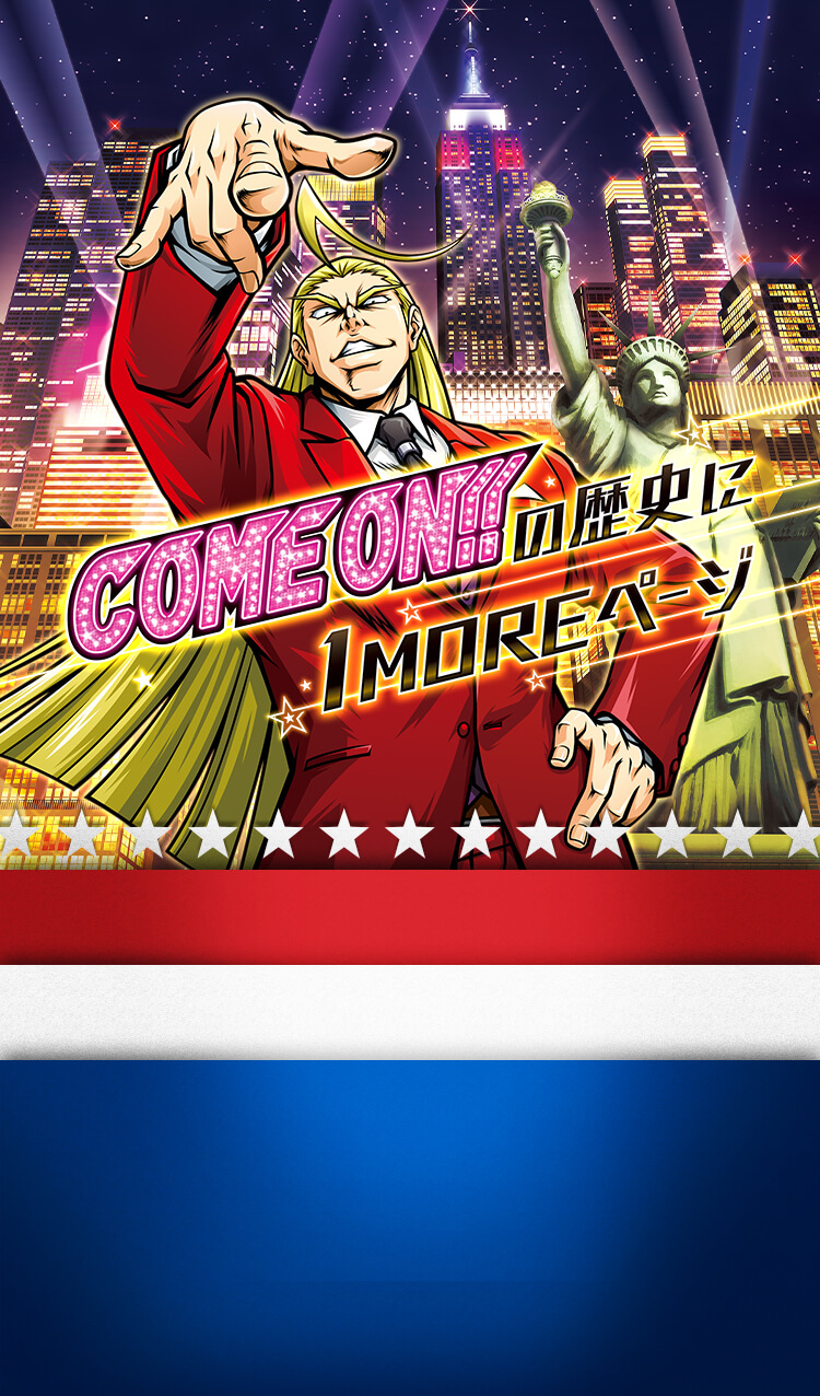 COME ON!!の歴史に1MOREページ