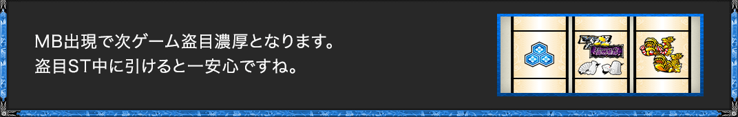 MB出現で次ゲーム盗目濃厚となります。盗目ST中に引けると一安心ですね。