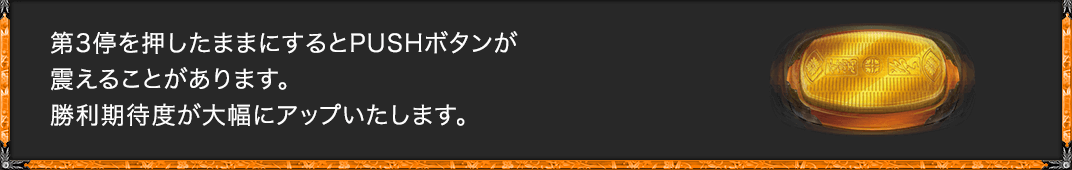 第3停を押したままにするとPUSHボタンが震えることがあります。勝利期待度が大幅にアップいたします。