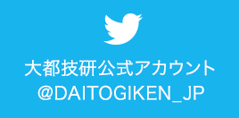 Twitter 大都技研公式アカウント @DAITOGIKEN_JP