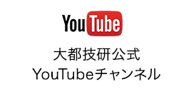 大都技研公式YouTubeチャンネル