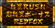 絶景RUSH・超絶景ボーナス・REDFOX