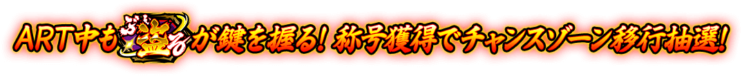 ART中も“ぶん盗る”が鍵を握る！ 称号獲得でチャンスゾーン移行抽選！