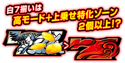 白7揃いは高モード＋上乗せ特化ゾーン2個以上!?