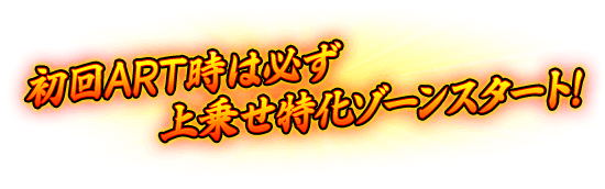 初回ART時は必ず上乗せ特化ゾーンスタート！