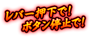 レバー押下で！ボタン停止で！