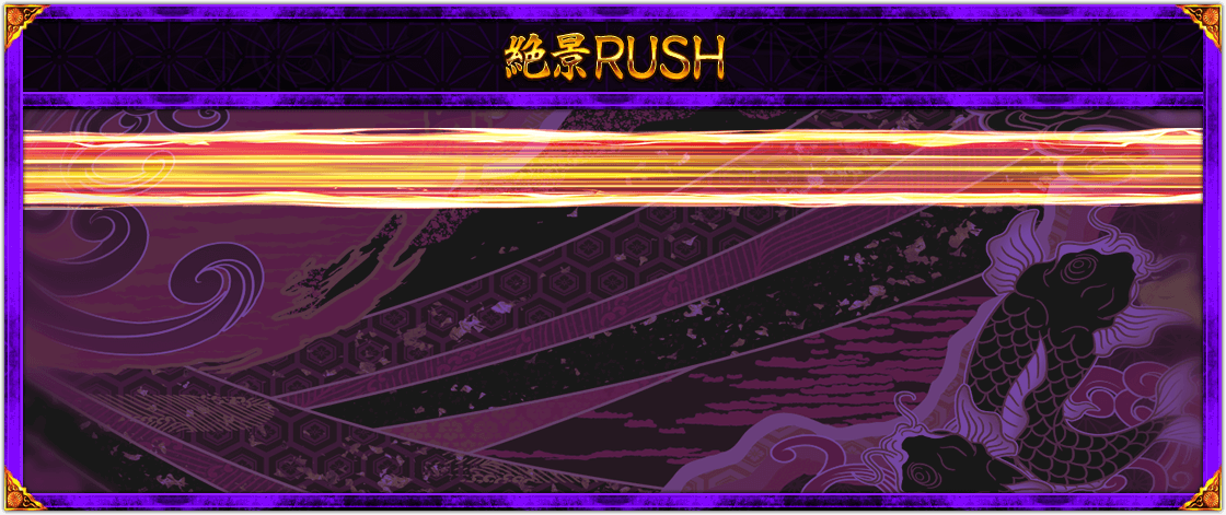 絶景RUSH