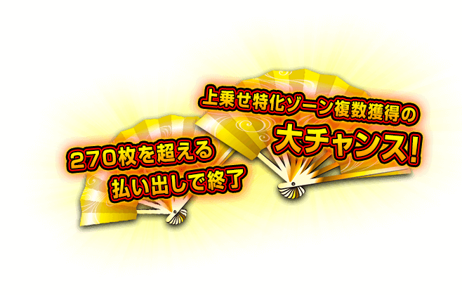 上乗せ特化ゾーン複数獲得の大チャンス！ 270枚を超える払い出しで終了