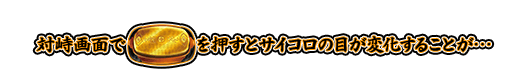 対峙画面でPUSHボタンを押すとサイコロの目が変化することが…