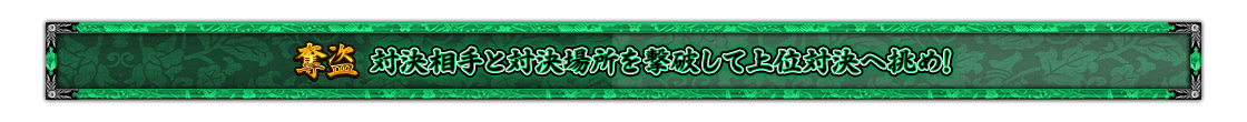 【奪盗】対決相手と対決場所を撃破して上位対決へ挑め!