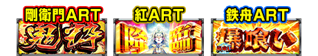 剛衛門ART、紅ART、鉄舟ART