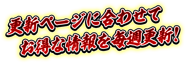 更新ページに合わせてお得な情報を毎週更新！