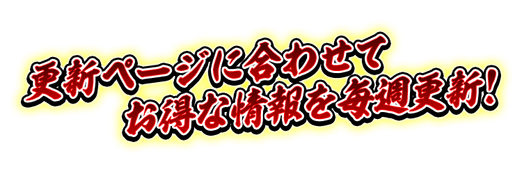 更新ページに合わせてお得な情報を毎週更新！