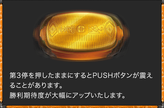 第3停を押したままにするとPUSHボタンが震えることがあります。勝利期待度が大幅にアップいたします。