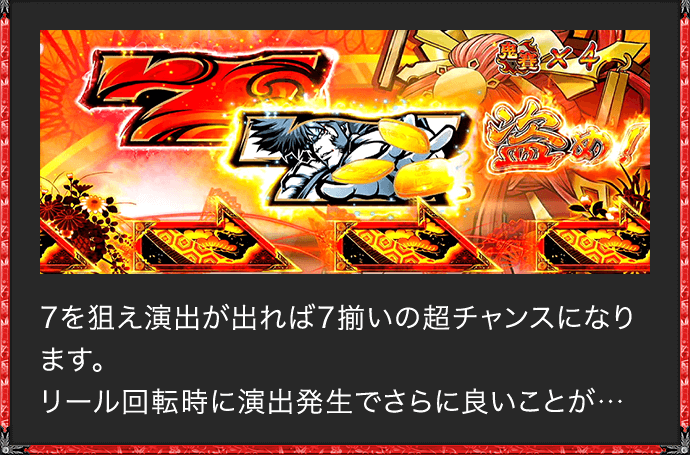 7を狙え演出が出れば7揃いの超チャンスになります。リール回転時に演出発生でさらに良いことが…