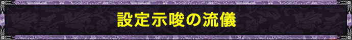 設定示唆の流儀