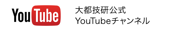 大都技研公式YouTubeチャンネル