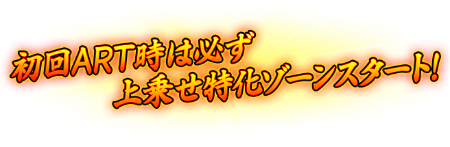 初回ART時は必ず上乗せ特化ゾーンスタート！