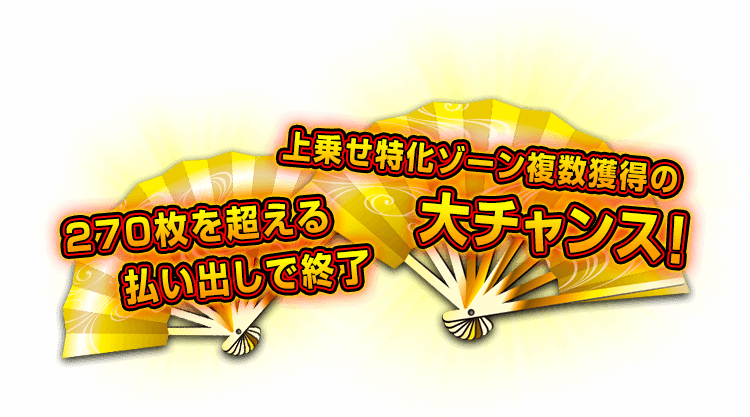 上乗せ特化ゾーン複数獲得の大チャンス！ 270枚を超える払い出しで終了