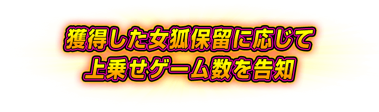 獲得した女狐保留に応じて上乗せゲーム数を告知