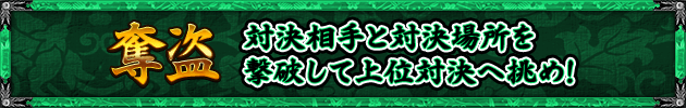 【奪盗】対決相手と対決場所を撃破して上位対決へ挑め!