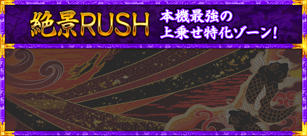 【絶景RUSH】本機最強の上乗せ特化ゾーン！