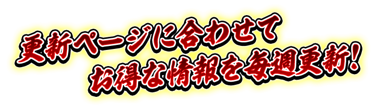 更新ページに合わせてお得な情報を毎週更新！