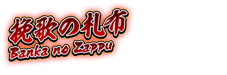 挽歌の札布 [Banka no Zappu]