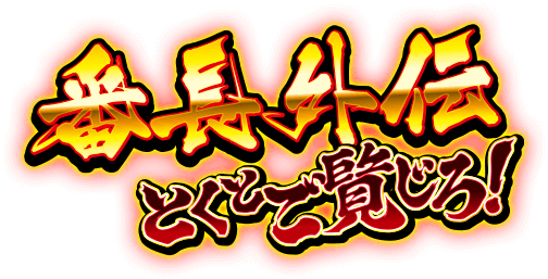 番長外伝 とくとご覧じろ！