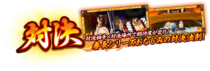 ［対決］対決相手×対決場所で期待度が変化！番長シリーズおなじみの対決法則！