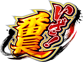 大都技研スロット「いざ！番長」