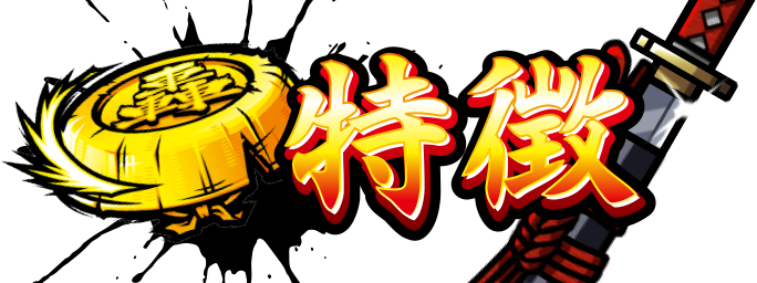 特徴