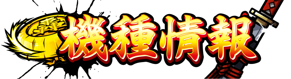 機種情報