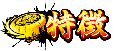 特徴