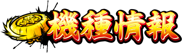機種情報
