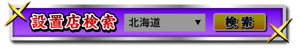 設置店検索