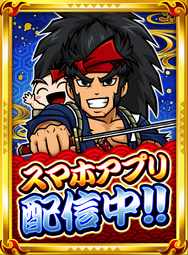 スマホアプリ配信中！