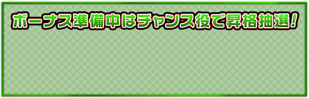 ボーナス準備中はチャンス役で昇格抽選！