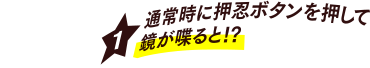 [1] 通常時に押忍ボタンを押して鏡が喋ると!?