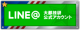 LINE大都技研公式アカウント