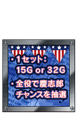 1セット：15G or 32G 、全役で慶志郎チャンスを抽選