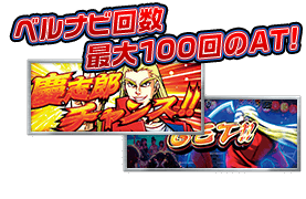 ベルナビ回数最大100回のAT！