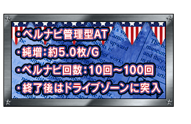 ベルナビ管理型AT 、純増：約5.0枚/G 、ベルナビ回数：10回〜100回 、終了後はドライブゾーンに突入