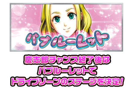 慶志郎チャンス終了後はバブルーレットでドライブゾーンのステージを決定！