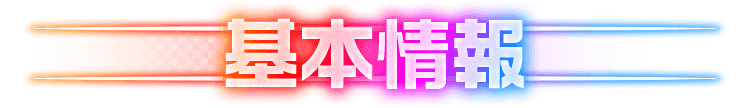 基本情報