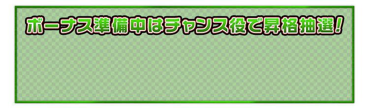ボーナス準備中はチャンス役で昇格抽選！